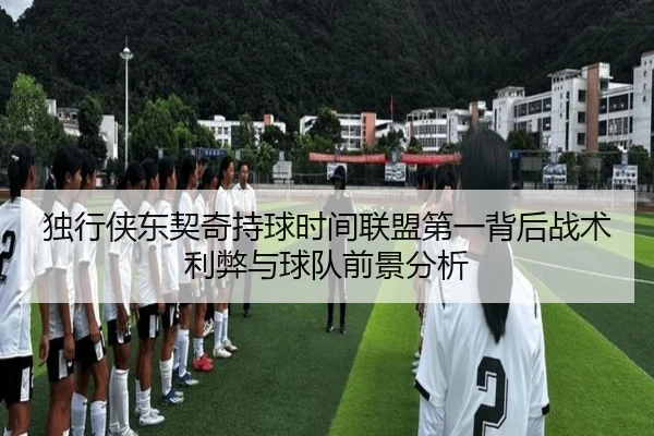 独行侠东契奇持球时间联盟第一背后战术利弊与球队前景分析