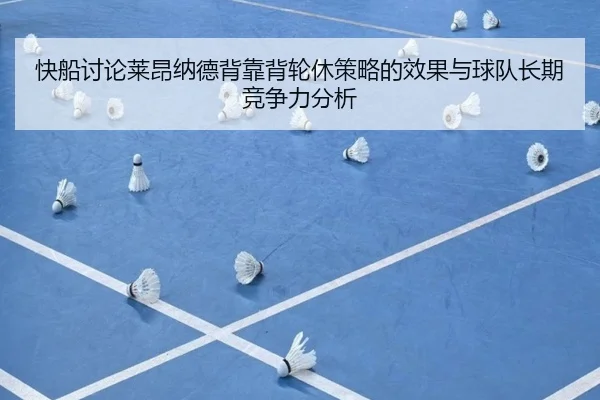 快船讨论莱昂纳德背靠背轮休策略的效果与球队长期竞争力分析