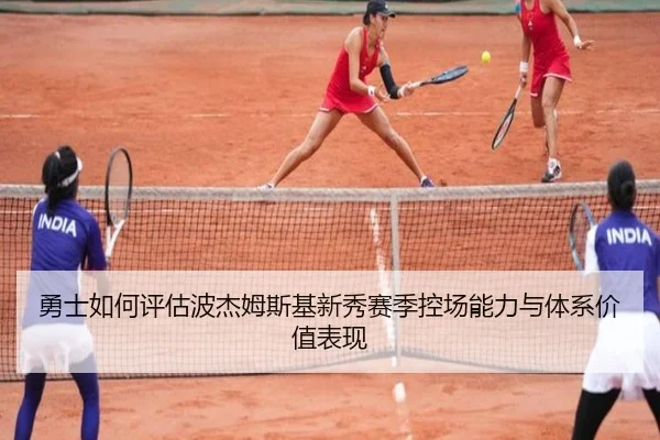 勇士如何评估波杰姆斯基新秀赛季控场能力与体系价值表现