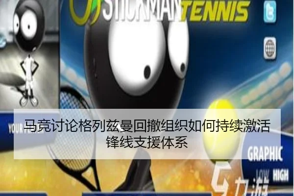 马竞讨论格列兹曼回撤组织如何持续激活锋线支援体系