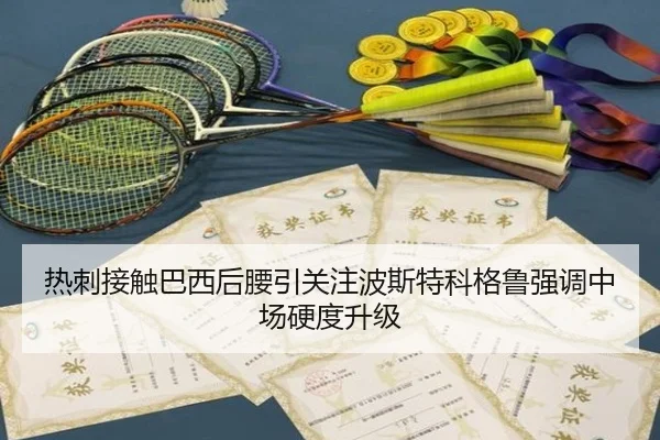 热刺接触巴西后腰引关注波斯特科格鲁强调中场硬度升级